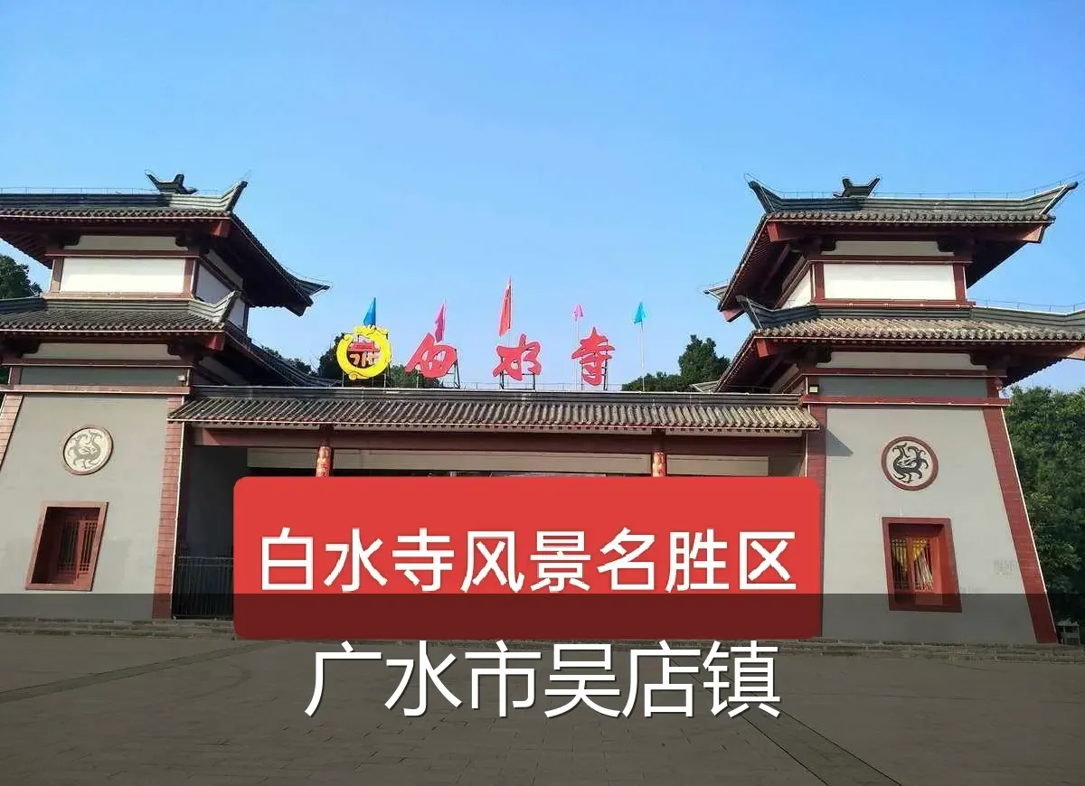 广水市吴店镇